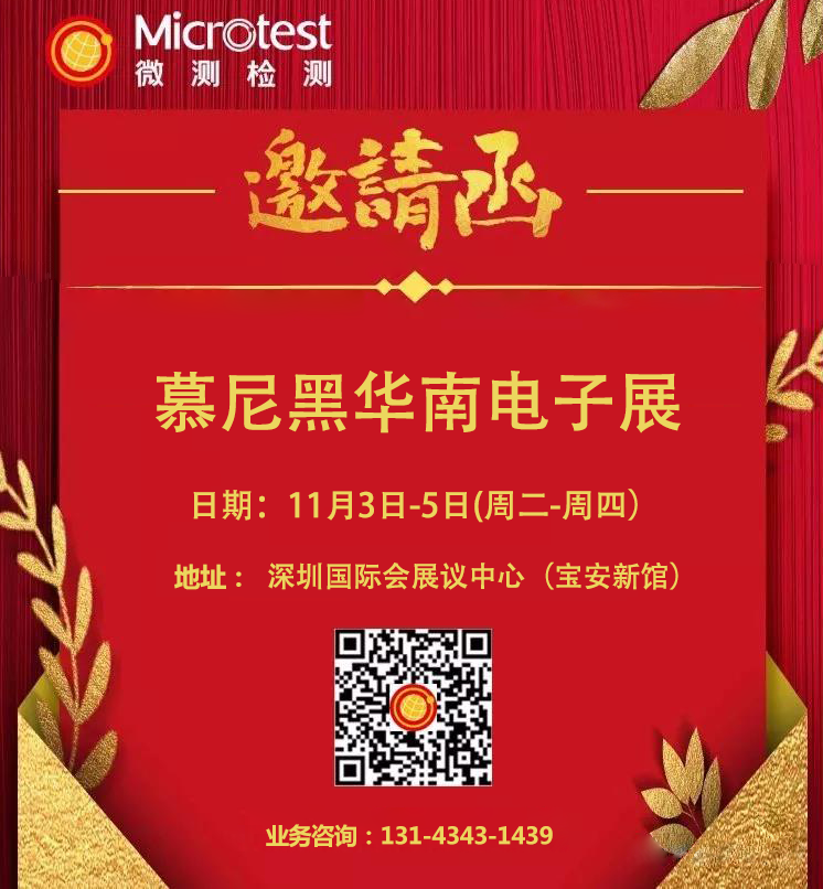慕尼黑華南電子展-藍(lán)牙生態(tài)峰會(huì)-微測檢測