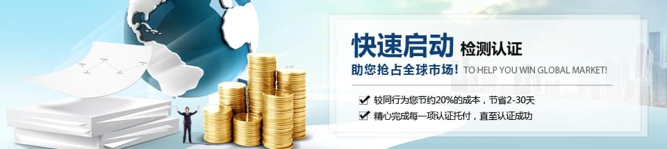 快速啟動檢測認證，助您搶占全球市場！