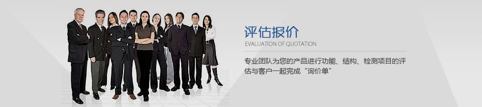 專業(yè)團(tuán)隊為您的產(chǎn)品進(jìn)行功能、結(jié)構(gòu)、檢測項目的評估