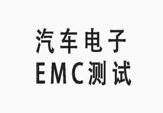 汽車(chē)電子EMC測(cè)試